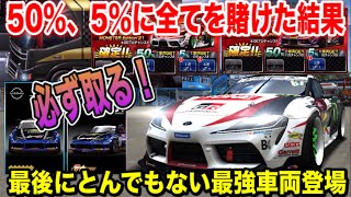 【意地のガチャ】50%、5%に全てを賭けた結果!! またもや最強車両が登場！いざ全国最速プロジェクトへ【ドリスピ】#298