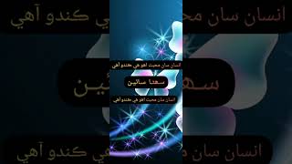 انسان سان محبت اھو ھي ڪندو آھي سھڻا  سائين please subscribe my channal