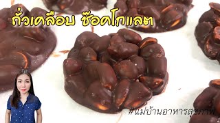 ถั่วเคลือบช๊อคโกแลต วัตถุดิบ 2 อย่าง Chocolate Peanut Protein Candy | แม่บ้านอาหารสุขภาพ