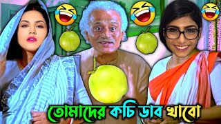 তোমাদের কচি ডাব খাবো 🤣 || New Bengali Comedy Video || FF BONG FUN