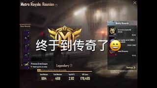 地铁逃生：段位传奇 Metro Royale:rank Legendary 🔥