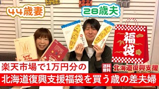 【福袋】楽天市場で１万円分の北海道復興支援福袋を買う歳の差夫婦