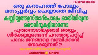 Kanniyathorum moulidum... മൌലിദ് ഒരു പ്രശ്നമല്ല. മുൻകാല പണ്ഡിതന്മാർ അംഗീകരിച്ചതാണ്...