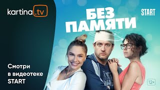 Авантюрная комедия «Без памяти»  |  Смотреть на Kartina.TV