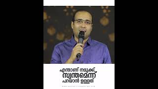 എന്താണ് നമുക്ക് സ്വന്തമെന്ന് പറയാൻ ഉള്ളത് | Pastor Tinu George