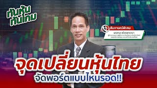 [LIVE 🔴] จุดเปลี่ยนหุ้นไทย..จัดพอร์ตแบบไหนรอด!!