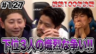 【桃鉄】残り3年！下位３人による熾烈な争いが繰り広げられる！桃鉄100年決戦企画【SUSHI★GAME #127】