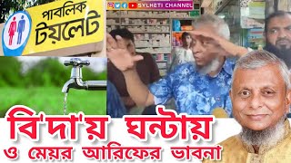 বিদায় ঘন্টায় ও মেয়র আরিফের ভাবনা! সিলেটের টুকের বাজার নিয়ে মেয়র আরিফের ভাবনা | Ariful Haque Sylhet