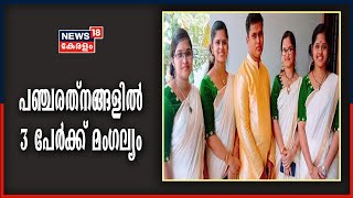 പഞ്ചരത്നങ്ങളിൽ 3 പേർക്ക് ശനിയാഴ്ച ഗുരുവായൂർ ക്ഷേത്രത്തിൽ മംഗല്യം