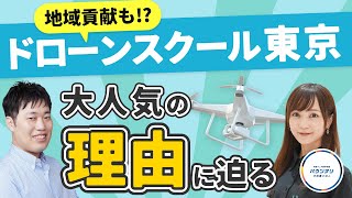 【スクール訪問】ドローンスクール東京の大人気の理由に迫る！