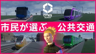 【Cities: Skylines II】検証でわかった市民が好む移動手段はどれだ！？