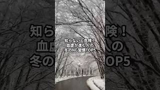 知らないと危険！血虚が進む人の冬のNG習慣TOP5 #健康雑学 #雑学 #健康豆知識 #健康情報 #中医学 #血虚