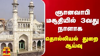 ஞானவாபி மசூதியில் 3வது நாளாக தொல்லியல் துறை ஆய்வு | Gynavapi Mosque