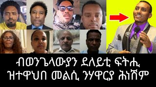 ብወንጌላውያን ኤርትራ ምንቅስቓስ ንፍትሕን ለውጥን ዝተዋህበ መልሲ ንሃዋርያ ሕነሽም ፡፡