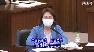 参議院 2020年06月02日 厚生労働委員会 #15 高階恵美子（自由民主党・国民の声）