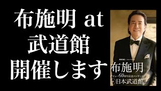 布施明 ６０周年 武道館 ライブ開催！！