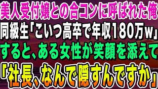 【感動する話】美人受付嬢との合コンで俺を引き立て役にする大手証券会社でエリートの同級生「こいつ高卒で年収180万w」→俺を笑い者にする同級生をよそに女性陣が俺の元に集まり…w【いい話・朗読・