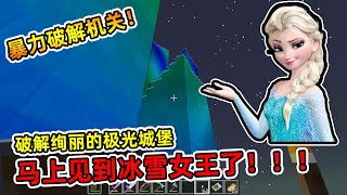 『Minecraft』我的世界暮光森林37：为了见到传说中的冰雪女王！导演暴力破解迷宫！