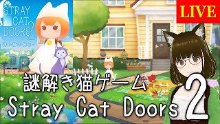 かわいいねこ脱出ゲーム？謎解きゲーム？「Stray Cat Door2」遊んでいきたい！