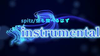 spitz 空も飛べるはず Instrumental