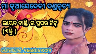 ମା ବୁଆସେନ୍ ଦଣ୍ଡ//ଲାୟନ ବାଣ୍ଡି ( ଏଣ୍ଟ୍ରି )ଶେଷଦେବ କୃଷ୍ଣ  ,,9668069329