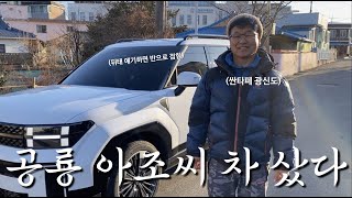 차 샀습니다 운동 먹방 그 어느 때보다 신난 공룡 아저씨