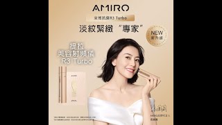 AMIRO R3 Turbo 全效提拉美容射頻儀｜美容機｜面部護理器｜時光機拉提美容儀