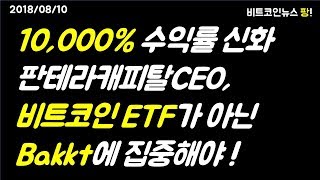 [비트코인뉴스 팡] 암호화폐투자 10,000% 수익률 신화 판테라 캐피탈 CEO, 비트코인 ETF가 아닌 Bakkt에 집중해야 한다!