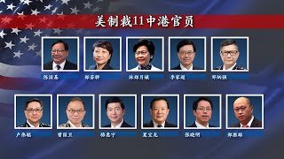 8/9【海峡论谈】制裁林郑禁抖音 美对中共刀刀毙命？