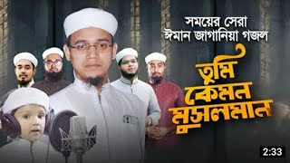 তুমি কেমন মুসলমান গজল ||| What a Muslim ghazal you are