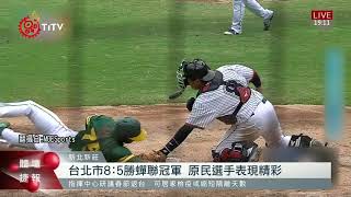 台北市8:5勝高雄市 全運會棒球賽蟬聯冠軍 2021-10-21 IPCF-TITV 原文會 原視新聞