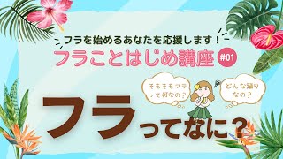 【フラを始めるあなたへ】フラことはじめ講座#01　そもそも、フラってなあに？