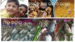 sunday's special vlog | ସୁଆଦିଆ ଷୋହଳ ମାଛ ବେସର ର ଆହା କି ମଜା | #nonveg #fishfry