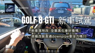 GOLF 8 代GTI 新車試駕評測！超強性能和高質感改裝黑化外觀