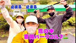 チームenjoy  雨の☔️中パークゴルフ⛳️  吉岡パークゴルフ場　Ａコース　難しいかった〜　　Ｂコースは　チームエンジョイてっちゃんねるで配信！