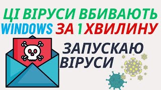 Запускаю топ 3 небезпечні віруси на компютері