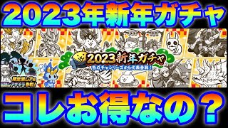 【実況にゃんこ大戦争】2023年新年ガチャきたけと、コレお得なの？