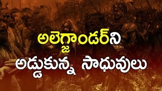 అలెగ్జాండర్ ని  అడ్డుకున్న సాధువులు ||  Alexander refused to saints || Eyeconfacts