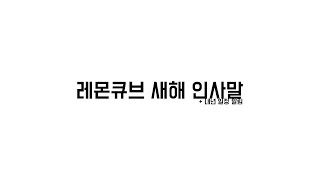 [레몬큐브] 2016 새해 인사말 + 내년 일정 안내