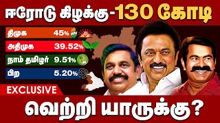 ஈரோடு கிழக்கு இடைத்தேர்தல் -130 கோடி | வெற்றி யாருக்கு? IPDS தேர்தல் முந்தைய  கருத்துக்கணிப்பு