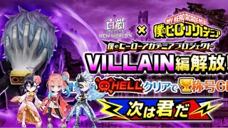 【白猫】ヒロアカコラボ HELL 魔アリアシカ、剣サテラ、ファクティス