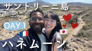 [International Marriage] Santorini, Greece 🏝️ The first day of the honeymoon is so happy 👩🏻‍❤️‍💋‍👨🏾