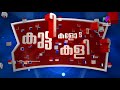 കുട്ടികളോടാണോ കളി l എപ്പി – 56 തൃശ്ശൂരില്‍ നിന്നെത്തിയ വെടിക്കെട്ട് ടീം.. l മഴവിൽ മനോരമ