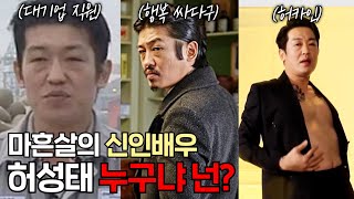 '헌트','모범가족' 마흔살의 신인배우 허성태 우리가 몰랐던 11가지