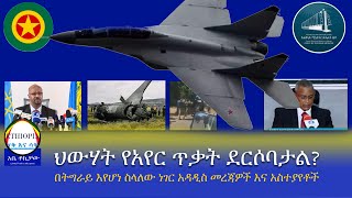 ህውሃት የአየር ጥቃት ደርሶባታል?  በትግራይ እየሆነ ስላለው ነገር አዳዲስ መረጃዎች እና አስተያየቶች Haq ena saq ||Ethiopia