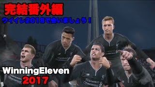 【ウイイレ2017myClub】#207(番外編)　完結番外編、ウイイレ2018でまた会いましょう！　【実況】