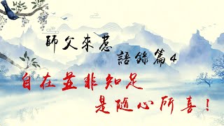 【 師父來惹：語錄篇4 】：自在並非知足，是隨心所喜！