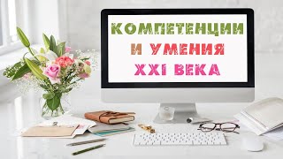 8. КОМПЕТЕНЦИИ И УМЕНИЯ XXI ВЕКА. #сертификация #миг #куррикулум