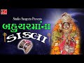 Dakla - Bahuchar Ma Na Dakla - Dj Dakla - Suresh Raval - Nonstop