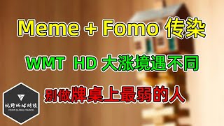 美股 Meme+Fomo传染！WMT、HD大涨境遇不同！别做牌桌上最弱的人！